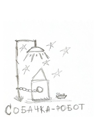 Обложка книги «Собачка-робот»