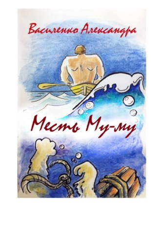 Обложка книги «Месть Му-му»