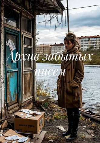Обложка книги «Архив забытых писем»