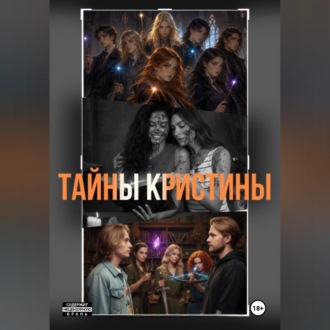 Обложка книги «Тайны Кристины»