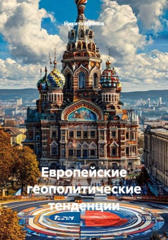 Обложка книги «Европейские геополитические тенденции»