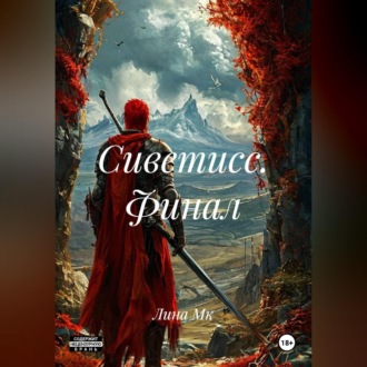 Обложка книги «Сиветисс. Финал.»