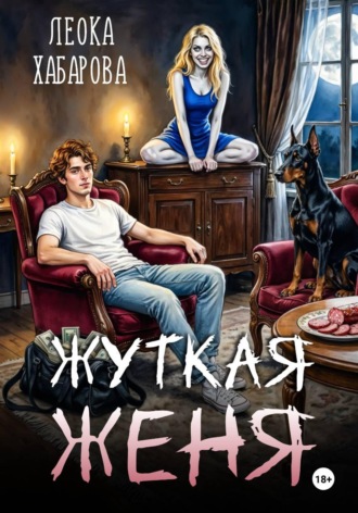 Обложка книги «Жуткая Женя»