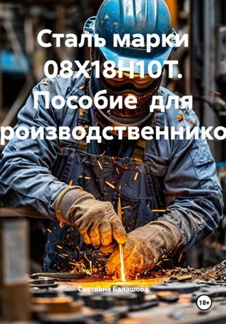 Обложка книги «Сталь марки 08Х18Н10Т. Пособие для производственников»