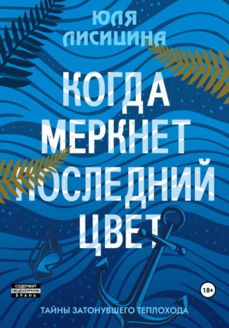 Обложка книги «Когда меркнет последний цвет»