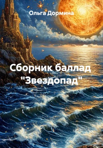 Обложка книги «Сборник баллад "Звездопад"»