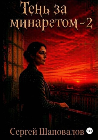 Обложка книги «Тень за минаретом-2»