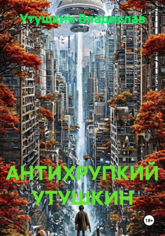 Обложка книги «АНТИХРУПКИЙ УТУШКИН»