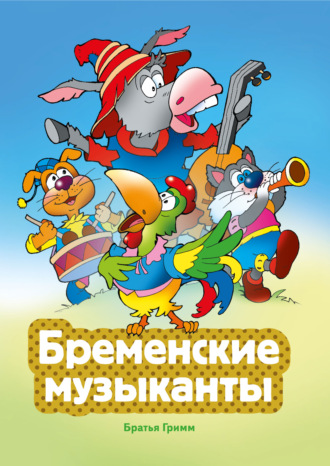 Обложка книги «Бременские музыканты»