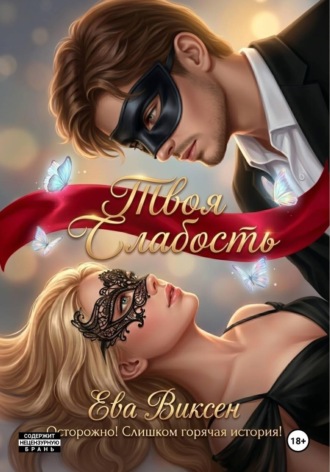 Обложка книги «Твоя слабость»