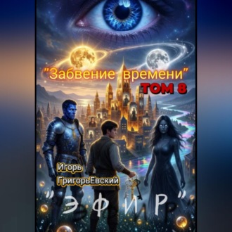 Обложка книги «"ЭФИР" ТОМ 8. "Забвение времени".»