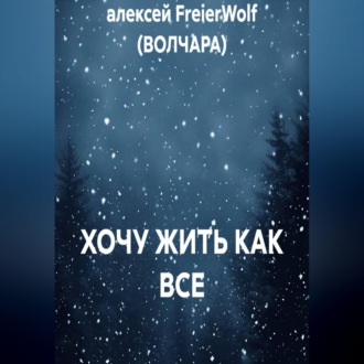 Обложка книги «ХОЧУ ЖИТЬ КАК ВСЕ»