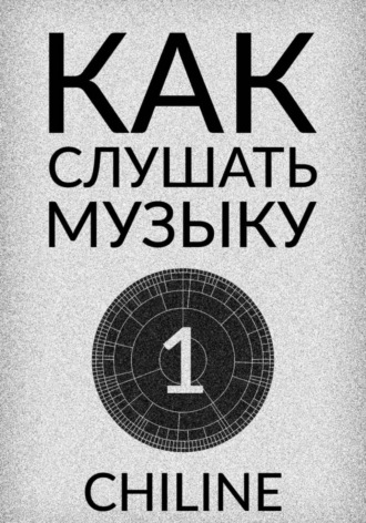 Обложка книги «КАК СЛУШАТЬ МУЗЫКУ: ВЫПУСК 1»