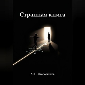 Обложка книги «Странная книга»