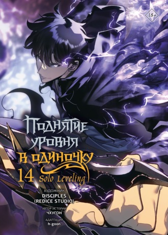 Обложка книги «Поднятие уровня в одиночку. Solo Leveling. Том 14»