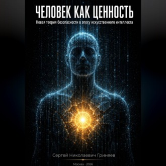 Обложка книги «Человек как ценность: новая теория безопасности в эпоху искусственного интеллекта»