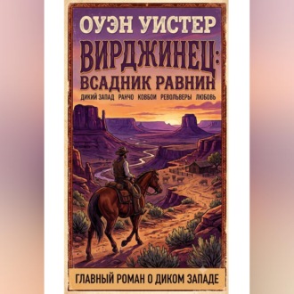 Обложка книги «Вирджинец: Всадник равнин»