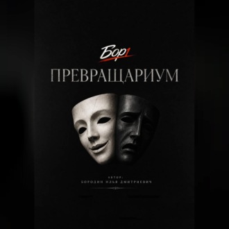 Обложка книги «Превращариум»