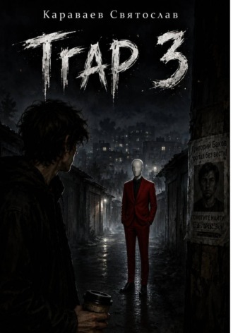 Обложка книги «Trap 3»