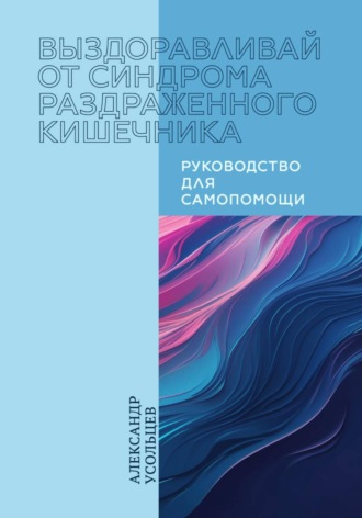 Обложка книги «Выздоравливай от синдрома раздраженного кишечника. Руководство по самопомощи»