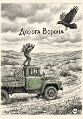 Обложка книги «Дорога Ворона»