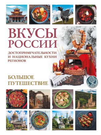 Обложка книги «Вкусы России. Большое путешествие. Достопримечательности и национальные кухни регионов»