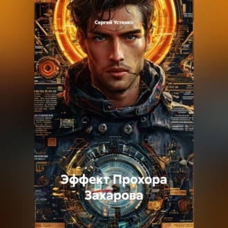 Обложка книги «Эффект Прохора Захарова»