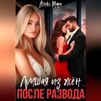 Обложка книги «После развода. Лучшая из жен»