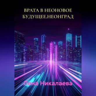 Обложка книги «ВРАТА В НЕОНОВОЕ БУДУЩЕЕ.НЕОНГРАД»
