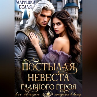Обложка книги «Постылая невеста главного героя»