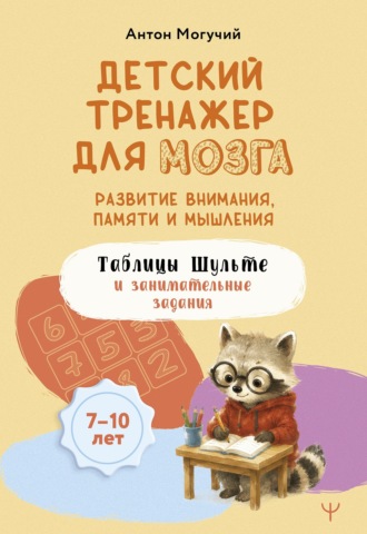 Обложка книги «Детский тренажер для мозга. Развитие внимания, памяти и мышления. Таблицы Шульте и занимательные задания. 7–10 лет»