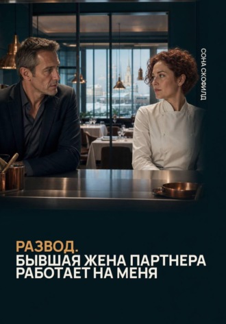 Обложка книги «Развод. Бывшая жена партнера работает на меня»