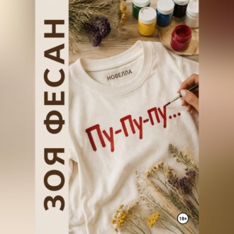 Обложка книги «Пу-пу-пу...»