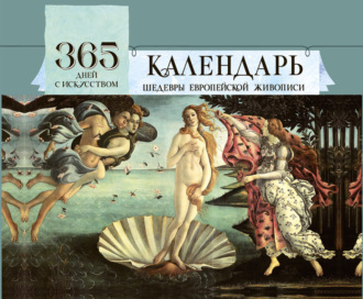 Обложка книги «365 дней с искусством»