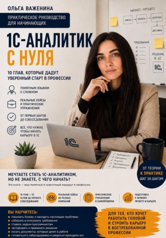 Обложка книги «1С-аналитик с нуля. Практическое руководство для начинающих»