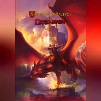 Обложка книги «Хранители Пастроу и Омега-вампир»