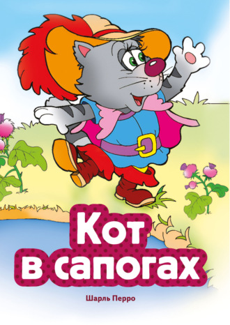 Обложка книги «Кот в сапогах»