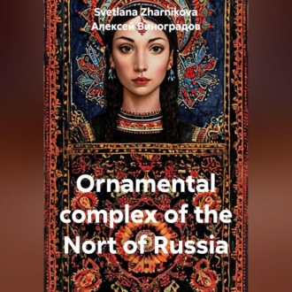 Обложка книги «Ornamental complex of the Nort of Russia»