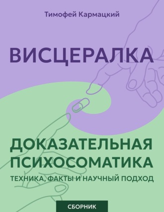 Обложка книги «Висцералка и доказательная психосоматика: техника, факты и научный подход. Сборник»