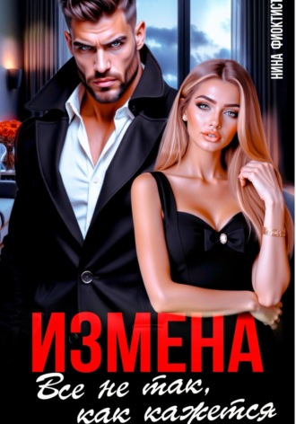 Обложка книги «Измена. Все не так, как кажется..»