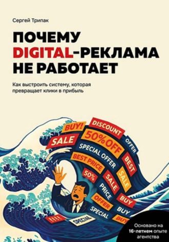 Обложка книги «Почему DIGITAL-реклама не работает»