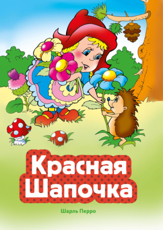 Обложка книги «Красная Шапочка»
