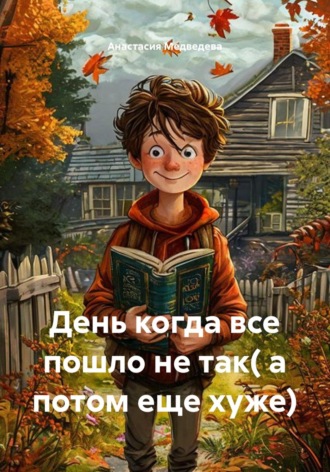 Обложка книги «День когда все пошло не так( а потом еще хуже)»