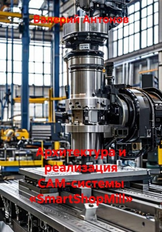 Обложка книги «Архитектура и реализация CAM-системы «SmartShopMill»»