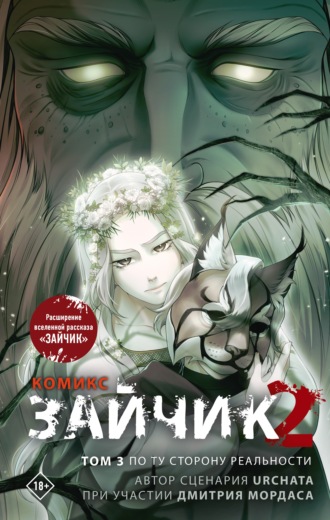 Обложка книги «Зайчик 2. Том 3. По ту сторону реальности»