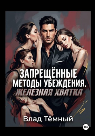 Обложка книги «Запрещённые методы убеждения. Железная хватка»