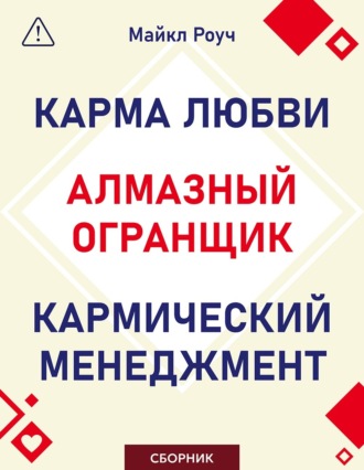 Обложка книги «Алмазный Огранщик. Кармический менеджмент. Карма любви. Сборник»
