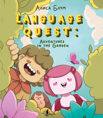 Обложка книги «Language Quest: Adventures in the Garden»