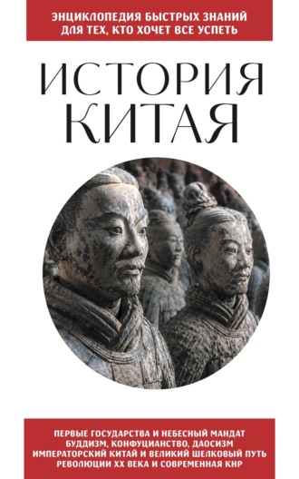 Обложка книги «История Китая. Для тех, кто хочет все успеть»