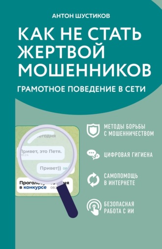 Обложка книги «Как не стать жертвой мошенников. Грамотное поведение в Сети»